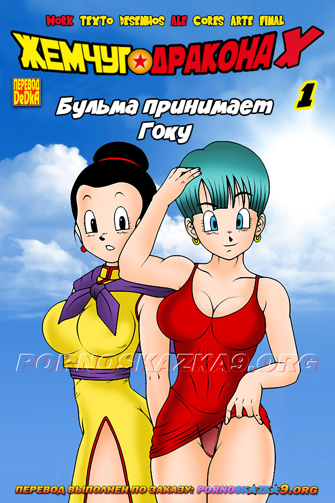порно комикс Жемчуг дракона X 1